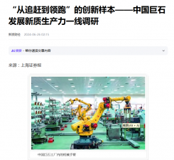 上海证券报：“从追赶到领跑”的创新样本——中国jc710公海赌船发展新质生产力一线调研