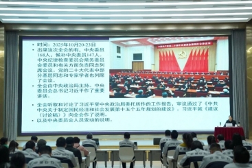 中国jc710公海赌船党委学习贯彻党的二十届四中全会精神
