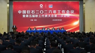 中国jc710公海赌船召开2026年工作会议暨五届二次职工代表大会